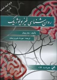 روان شناسی فیزیولوژیک (جان پینل . مهرداد فیروزبخت)