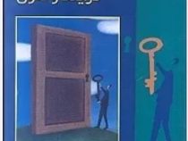 مشاوره شغلی : فرایند و فنون (نورمن ای آمونسون . جون هریس بولسبی . اسپنسر جی نایلز . مهرداد فیروزبخت)