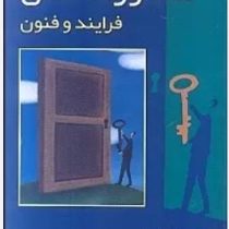 مشاوره شغلی : فرایند و فنون (نورمن ای آمونسون . جون هریس بولسبی . اسپنسر جی نایلز . مهرداد فیروزبخت)