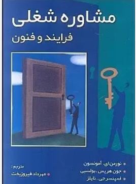 مشاوره شغلی : فرایند و فنون (نورمن ای آمونسون . جون هریس بولسبی . اسپنسر جی نایلز . مهرداد فیروزبخت)