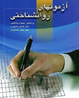 آزمونهای روانشناختی (محمود ساعتچی . کامبیز کامکاری . مهناز عسگریان)