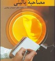 اصول مصاحبه بالینی (سیاوش چگینی)