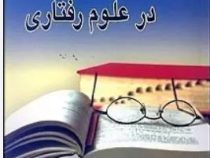 مقاله نویسی در علوم رفتاری (رمضان حسن زاده)