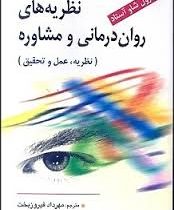 نظریه های روان درمانی و مشاوره ( نظریه عمل و تحقیق ) ( کارول شاو آستاد - مهرداد فیروز بخت )