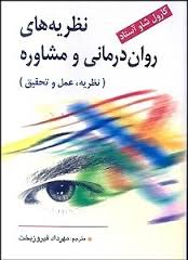 نظریه های روان درمانی و مشاوره ( نظریه عمل و تحقیق ) ( کارول شاو آستاد - مهرداد فیروز بخت )