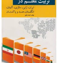 تربیت معلم در کشورهای ایران، ژاپن، مالزی، آلمان، انگلستان، هند و پاکستان (احمد صافی)