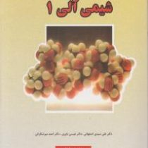 شیمی آلی 1 ویرایش ششم (موریسون بوید . علی سیدی اصفهانی . عیسی یاوری . احمد میر شکرائی)