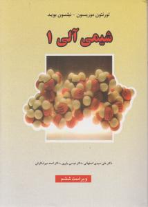 شیمی آلی 1 ویرایش ششم (موریسون بوید . علی سیدی اصفهانی . عیسی یاوری . احمد میر شکرائی)