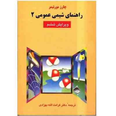 راهنمای شیمی عمومی 2 جلد دوم ویراست ششم (چارلز مورتیمر . کرامت الله بهزادی)
