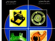اطلس عیوب قطعات ریختگی(دکتر جلال حجازی و دکتر پرویز دوامی)