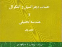 حساب دیفرانسیل و انتگرال و هندسه تحلیلی جدید جلد دوم (ریچارد ا سیلورمن . علی اکبر عالم زاده)