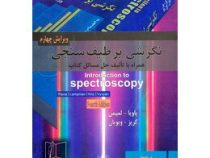 نگرشی بر طیف سنجی همراه با حل مسائل ویرایش چهارم (پاویا.لمپمن.کریز.ویویان . برهمن موثق)