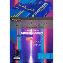 نگرشی بر طیف سنجی همراه با حل مسائل ویرایش چهارم (پاویا.لمپمن.کریز.ویویان . برهمن موثق)