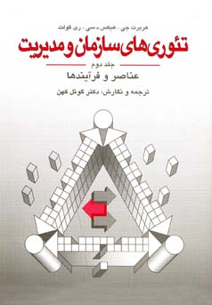 تئوری های سازمان و مدیریت - جلد دوم 2 : عناصر و فرآیندها (هربرت جی.هیکس،سی.ری گولت . گوئل کهن)