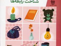 مجموعه کتاب های پیش از دبستان جلد 2 : شناخت رابطه ها (گروه آموزشی خانه ادبیات)