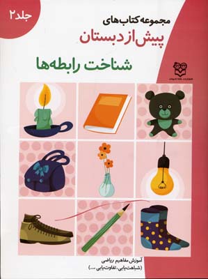 مجموعه کتاب های پیش از دبستان جلد 2 : شناخت رابطه ها (گروه آموزشی خانه ادبیات)