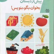 مجموعه کتاب های پیش از دبستان :بخوان بگو بنویس! .جلد 1 (فاطمه ابطحی)