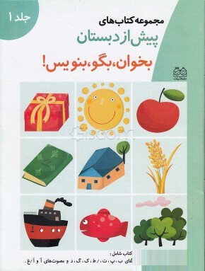 مجموعه کتاب های پیش از دبستان :بخوان بگو بنویس! .جلد 1 (فاطمه ابطحی)