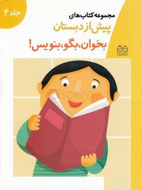 مجموعه کتاب های پیش از دبستان :بخوان بگو بنویس! .جلد 4 (گروه آموزشی انتشارات خانه ادبیات.جمال الدین