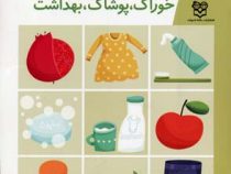 مجموعه کتاب های پیش از دبستان :خوراک پوشاک بهداشت .جلد 4 (فاطمه ابطحی)