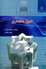 اصول بانکداری (محمود بهمنی، مهدی غفاری )