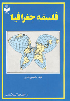 فلسفه جغرافیا (حسین شکوهی)