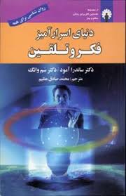 دنیای اسرار آمیز فکر و تلقین (دکتر ساندرا آمود و دکتر سم وانگ . محمد صادق عظیم)