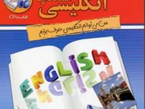 مکالمات روزمره ی انگلیسی استاندارد (من میتوانم انگلیسی حرف بزنم)