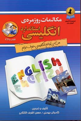 مکالمات روزمره ی انگلیسی استاندارد (من میتوانم انگلیسی حرف بزنم)