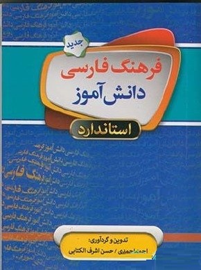 فرهنگ فارسی دانش آموز استاندارد (جیبی 1/16)