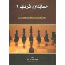 حسابداری شرکتها 2 (محمد فیروزیان نژاد)