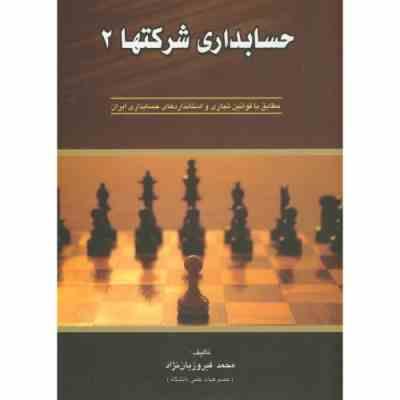 حسابداری شرکتها 2 (محمد فیروزیان نژاد)