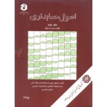 اصول حسابداری جلد 2 دوم (نشریه 86) (مصطفی علی مدد . نظام الدین ملک آرائی)