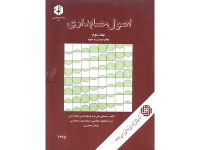 اصول حسابداری جلد 2 دوم (نشریه 86) (مصطفی علی مدد . نظام الدین ملک آرائی)
