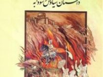 5 گنج فردوسی (داستان سیاوش و سودابه)،(زرکوب،وزیری،آتلیه هنر)