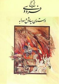 5 گنج فردوسی (داستان سیاوش و سودابه)،(زرکوب،وزیری،آتلیه هنر)