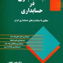 مباحث جاری در حسابداری (حسن همتی)