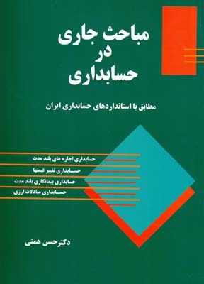 مباحث جاری در حسابداری (حسن همتی)