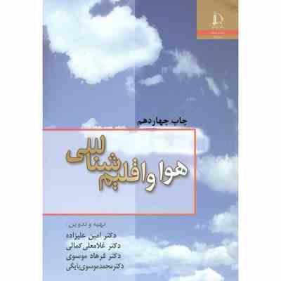 هوا و اقلیم شناسی (دکتر امین علیزاده و دکتر غلامعلی کمالی و دکتر فرهاد موسوی و دکتر محمد موسوی بایگی