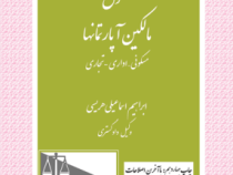 حقوق مالکین آپارتمانها : مسکونی اداری تجاری (ابراهیم اسماعیلی هریسی)