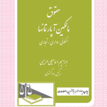حقوق مالکین آپارتمانها : مسکونی اداری تجاری (ابراهیم اسماعیلی هریسی)