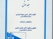 حقوق تجارت . جلد اول : کلیات معاملات (حسن ستوده تهرانی.محسن صفری)
