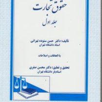 حقوق تجارت . جلد اول : کلیات معاملات (حسن ستوده تهرانی.محسن صفری)