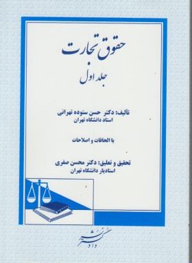 حقوق تجارت . جلد اول : کلیات معاملات (حسن ستوده تهرانی.محسن صفری)