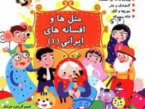 متل ها و افسانه های ایرانی 1 (نارنج)