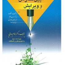 آیین نگارش و ویرایش "راهنمای کتاب نویسی، گزارش نویسی، مقاله نویسی، پژوهش نگاری، داستان نویسی، نمایشن