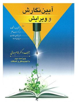 آیین نگارش و ویرایش "راهنمای کتاب نویسی، گزارش نویسی، مقاله نویسی، پژوهش نگاری، داستان نویسی، نمایشن