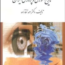 تاریخ آموزش و پرورش ایران (احمد آقازاده)