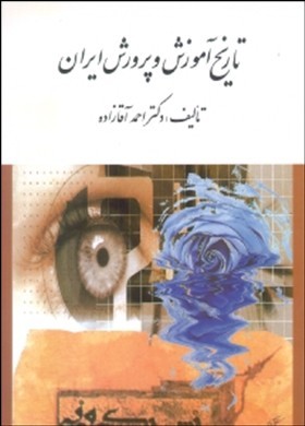 تاریخ آموزش و پرورش ایران (احمد آقازاده)