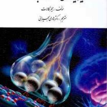فیزیولوژی اعصاب و غدد (جیمز کالات . هادی بحیرائی)